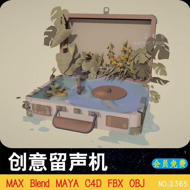 MAYA创意植物留声机3D模型OBJ建模渲染素材MAX三维设计文件Blend