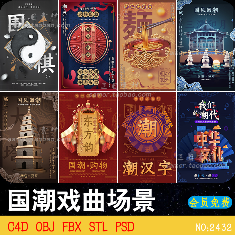 国潮古典中式风建筑戏曲文化海报背景OBJ建模渲染素材C4D模型FBX