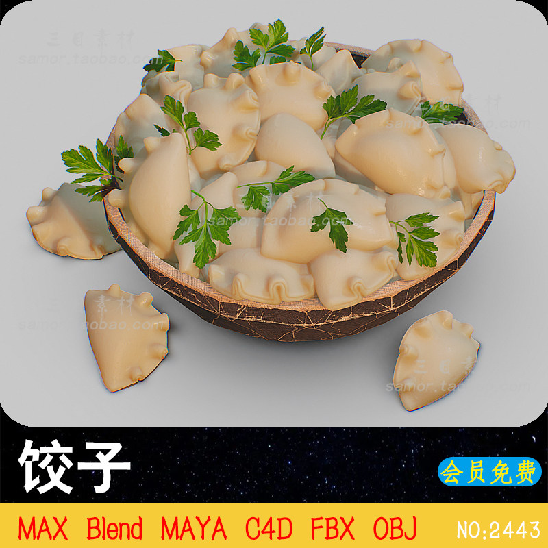blend中国美食饺子食物3d模型fbx设计建模渲染素材c4d三维文件max