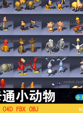 卡通小动物MAX牛狗马猫鸡鸭猪兔犀牛火烈鸟C4D游戏素材FBX模型OBJ
