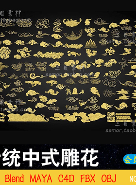 中式传统复古装饰图案祥云纹样龙凤纹雕花MAYA素材Blender模型OBJ