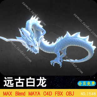 远古白龙Blender模型神龙动物MAX神话生物OBJ设计素材FBX文件MAYA