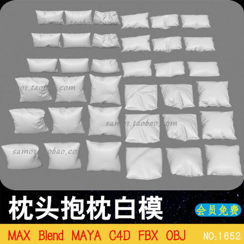 不同褶皱枕头抱枕白模MAYA家居用品OBJ素材FBX MAX Blender C4D