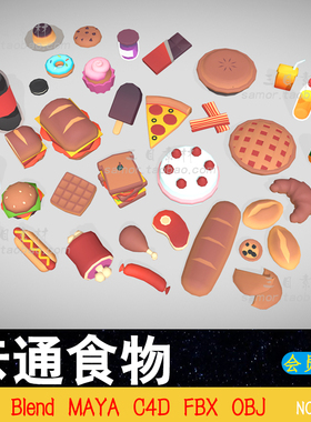 lowpoly卡通食物资产MAX面包糕点饮料薯条C4D设计素材FBX模型MAYA