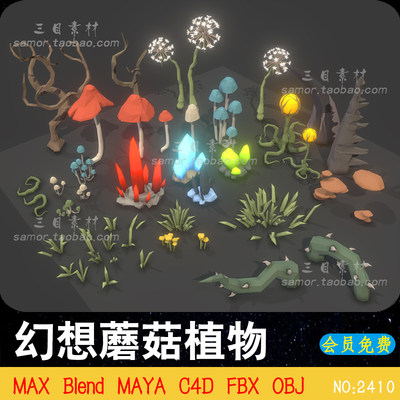 lowpoly低面幻想游戏蘑菇植物C4D设计3D建模渲染MAX素材模型Blend