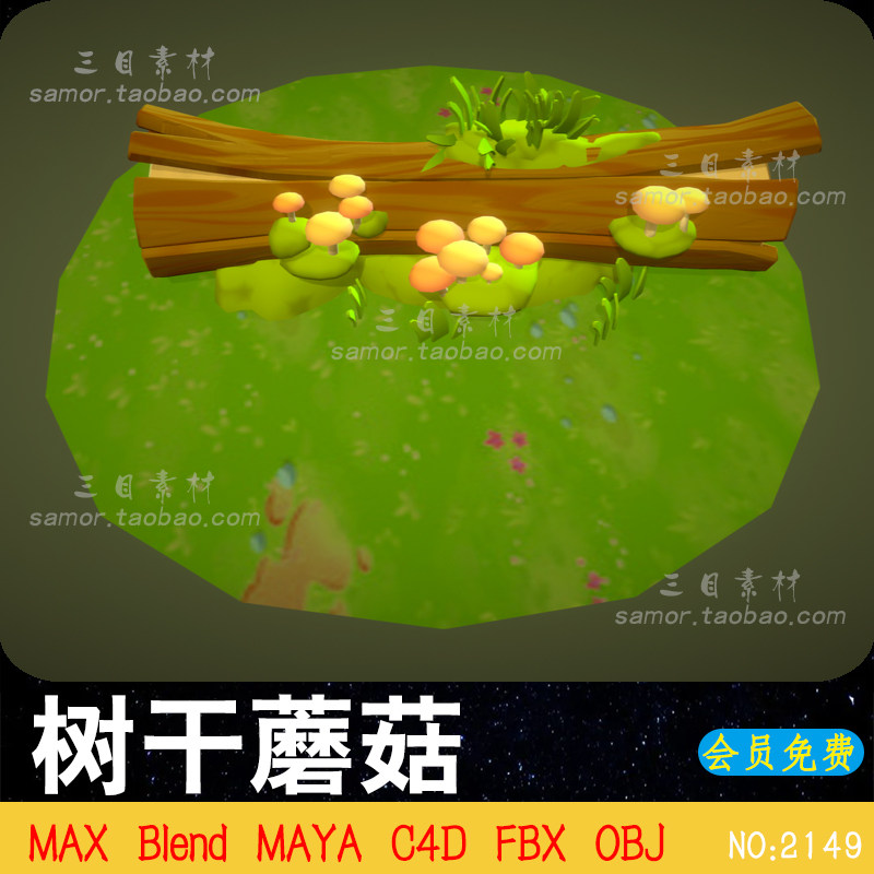 卡通风格树干枯树蘑菇C4D植物场景素材OBJ设计模型Blend建模渲染
