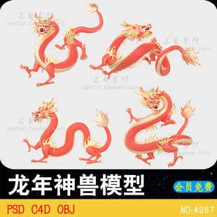 C4D中國風(fēng)春節(jié)龍年新年神龍神獸動物OC渲染器OBJ源文件素材3D模型