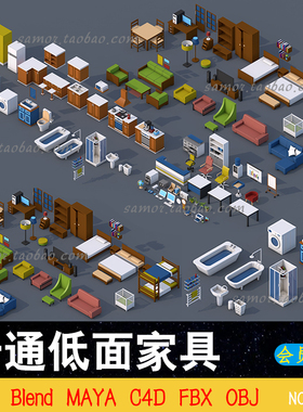 lowpoly卡通低面家具OBJ室内办公桌椅床柜卫浴MAYA三维FBX素材C4D