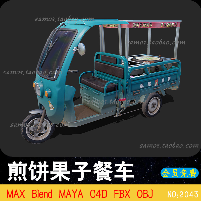 煎饼果子餐车C4D地摊电瓶车Blend摊位摆摊街头美食OBJ设计素材FBX