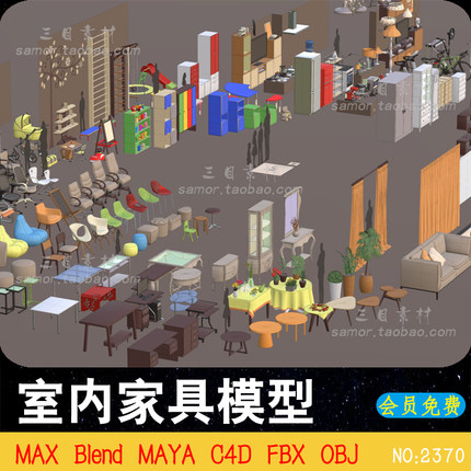 C4D室内家具3D模型Blend健身器材桌椅床品沙发OBJ建模渲染素材MAX