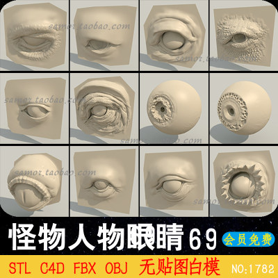 怪物动物人物眼睛凹陷眼球STL游戏素材OBJ模型3D文件FBX C4D打印