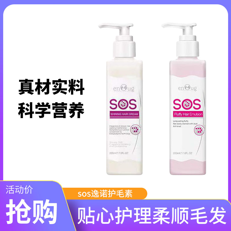 【SOS护毛素200ml】英国逸诺狗狗猫咪宠物护毛乳液幼成犬洗澡用品