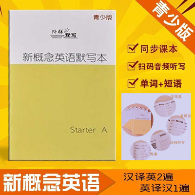 概念英语青少入门级单词默写本