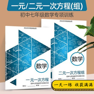 七年级数学上册一元一次二元一次方程组计算练习册应用题初中初一