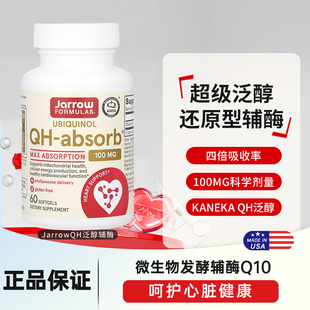 美国进口Jarrow Formulas Ubiquinol泛醇QH还原型辅酶100mg60粒