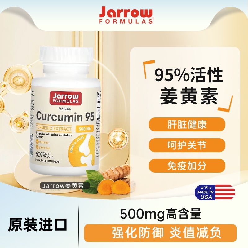 美国Jarrow Formulas Curcumin 95 姜黄素胶囊关节保健500mg60粒