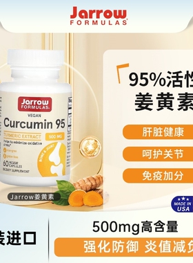 美国Jarrow Formulas Curcumin 95 姜黄素胶囊关节保健500mg60粒