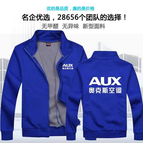 秋冬奥克斯工作服定制电器空调售后维修家电清洗卫衣加绒外套印字