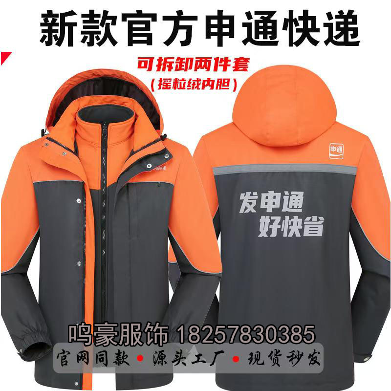 新款申通快递工作服冲锋衣定制物流秋冬季加绒加厚两件套工装印字