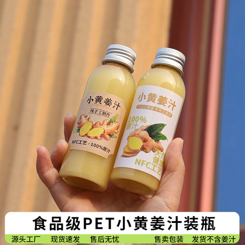 食品级PET姜汁分装瓶50/100ml