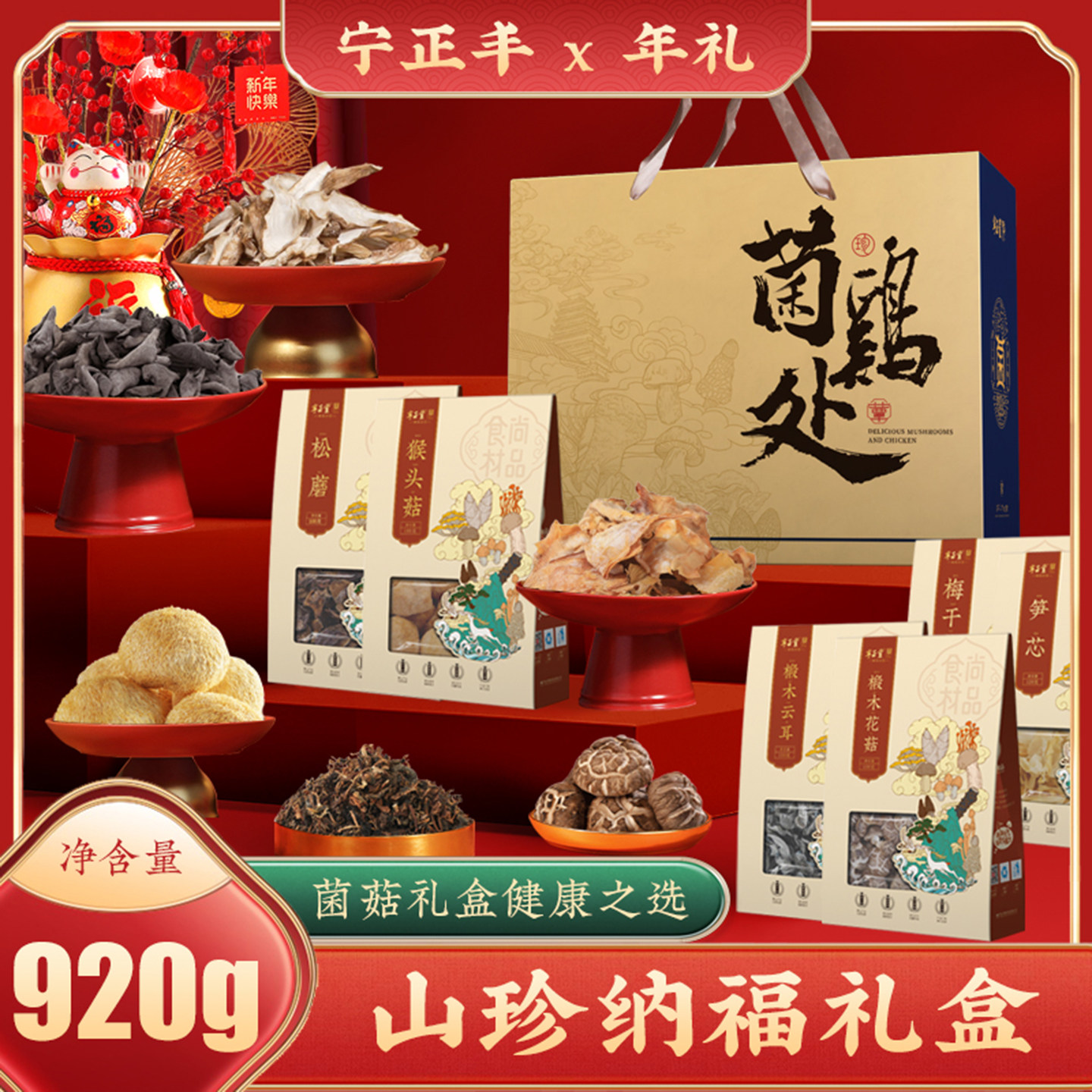 宁正丰山珍纳福礼盒松蘑猴头菇梅干菜笋芯椴木云耳椴木花菇920g