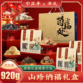 宁正丰山珍纳福礼盒松蘑猴头菇梅干菜笋芯椴木云耳椴木花菇920g