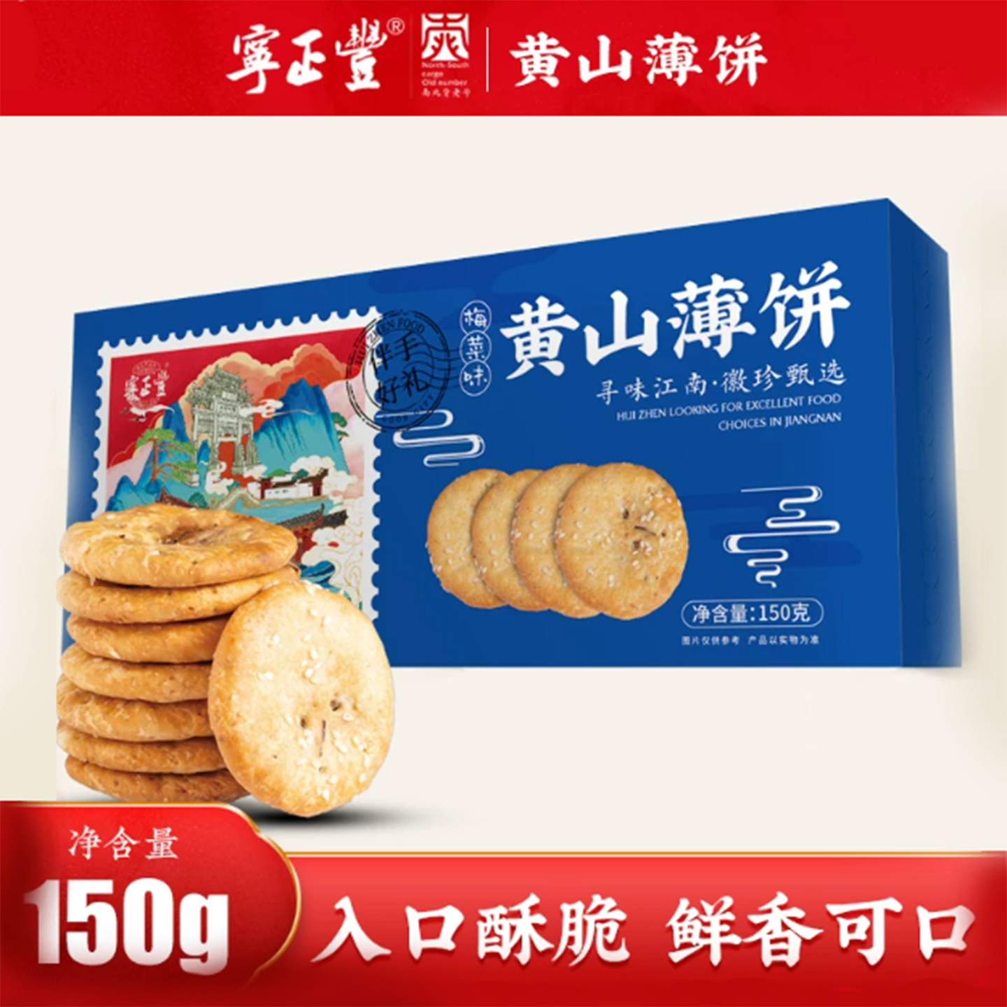宁正丰黄山薄饼梅菜扣肉烧饼黄山特产老街手工咸味酥饼150g*4盒
