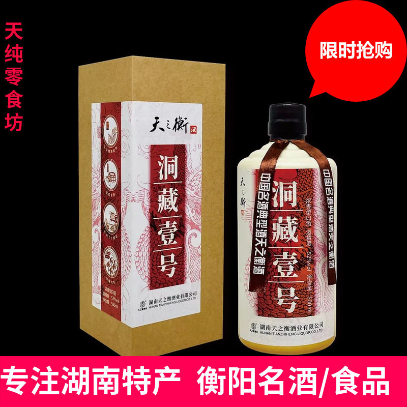 衡阳特产天之衡酒洞藏壹号白酒52度500ml单瓶盒装浓香型白酒包邮