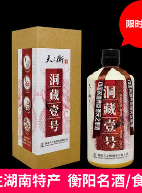 衡阳特产天之衡酒洞藏壹号白酒52度500ml单瓶盒装浓香型白酒包邮