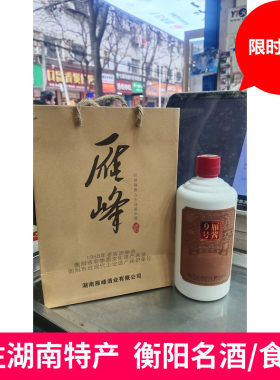 衡阳雁峰酒雁峰王雁峰原浆封壇酒500ml53度酱香型雁酱9号单瓶包邮