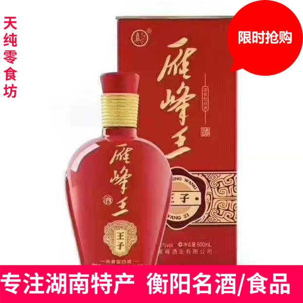 湖南衡阳酒雁峰王酒王子酒46度浓香型红色包装单瓶礼盒包邮白酒礼