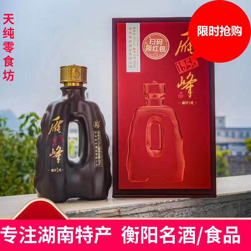 湖南雁峰王雁峰1958国评1号浓清酱兼香型白酒500ml新升级香型包邮