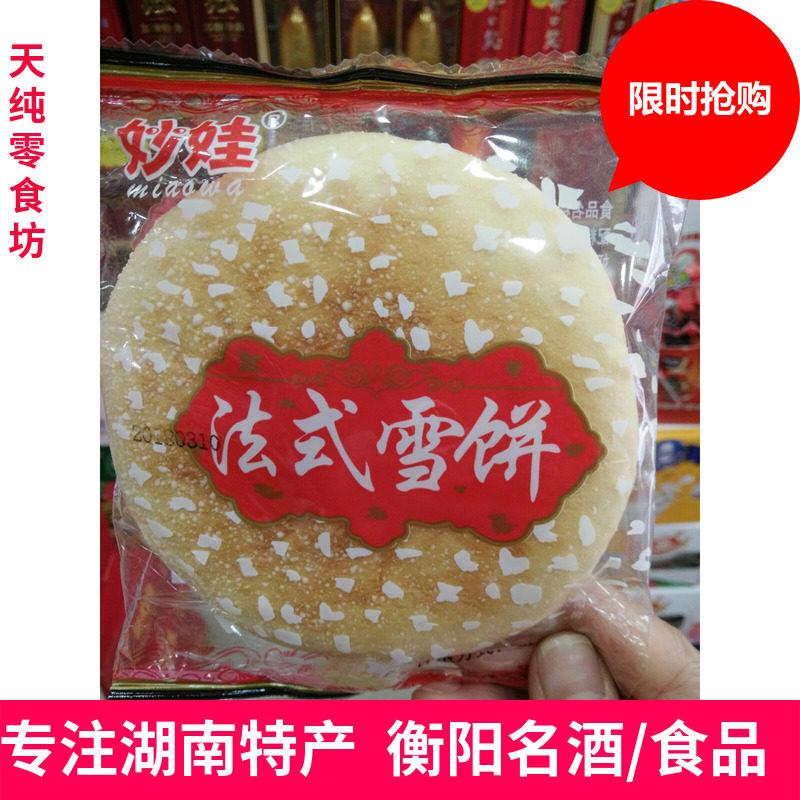 妙娃法式雪饼生小孩办喜事休闲零食学生宿舍工零食50g*/30个包邮