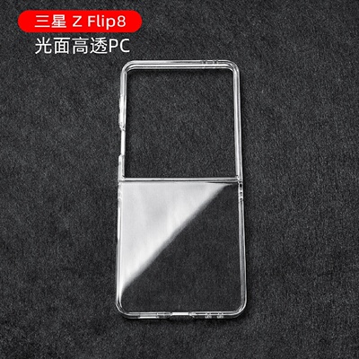 ZFlip8高透防摔折叠屏手机壳
