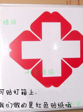 药房医院玻璃门墙贴纸