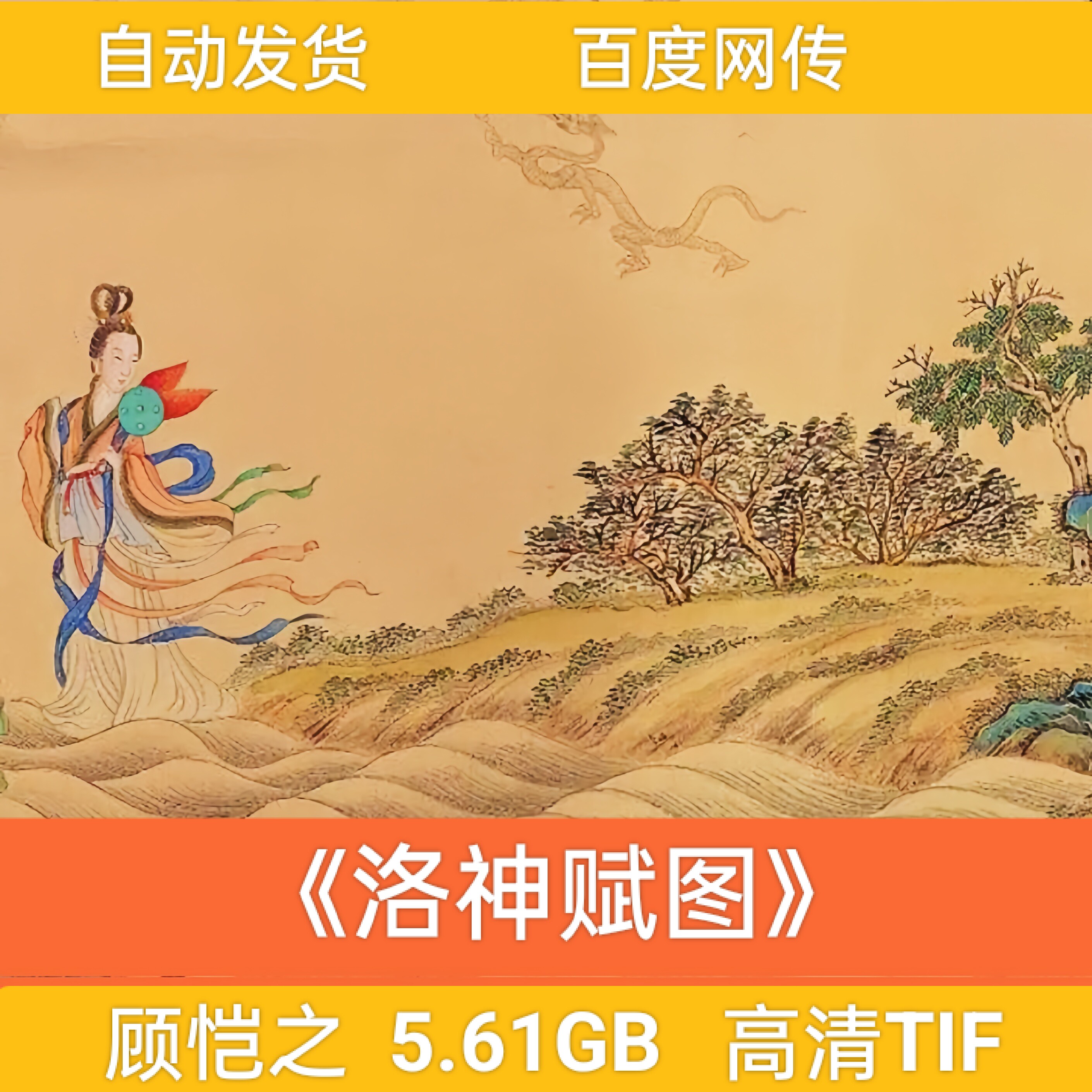 十大名画家 顾恺之《洛神赋图》古代爱情人物高清电子版绘画素材