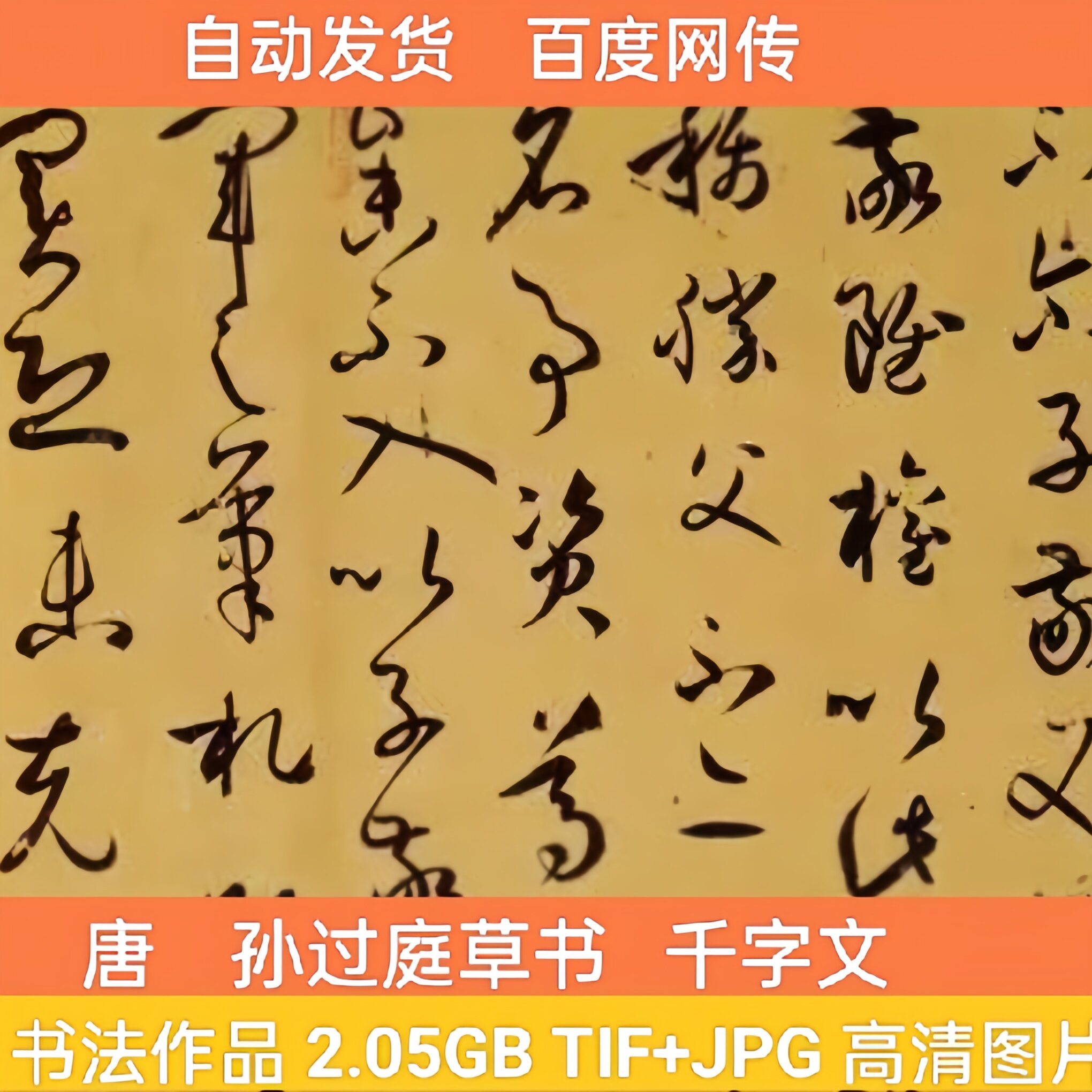 唐 孙过庭 千字文 草书 字帖中国历代书法作品临摹高清电子版素材