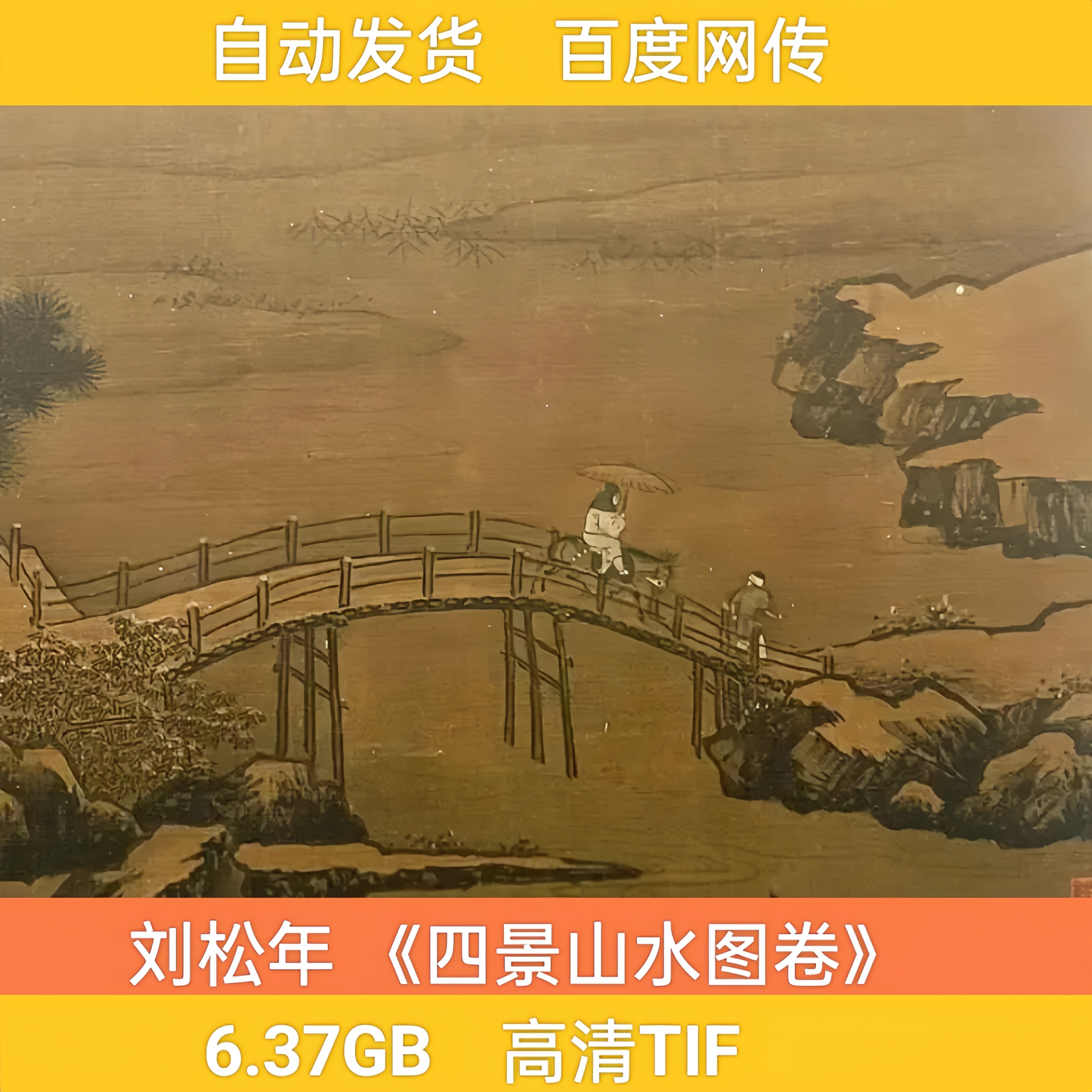 刘松年 四景山水图卷 临摹国画绘画高清电子印刷微喷绘图片素材