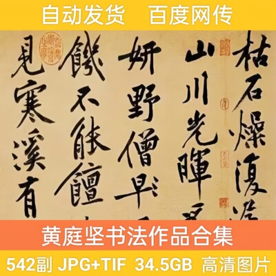 宋朝 黄庭坚书法作品合集  松风阁砥柱铭 高清碑帖图片电子版素材