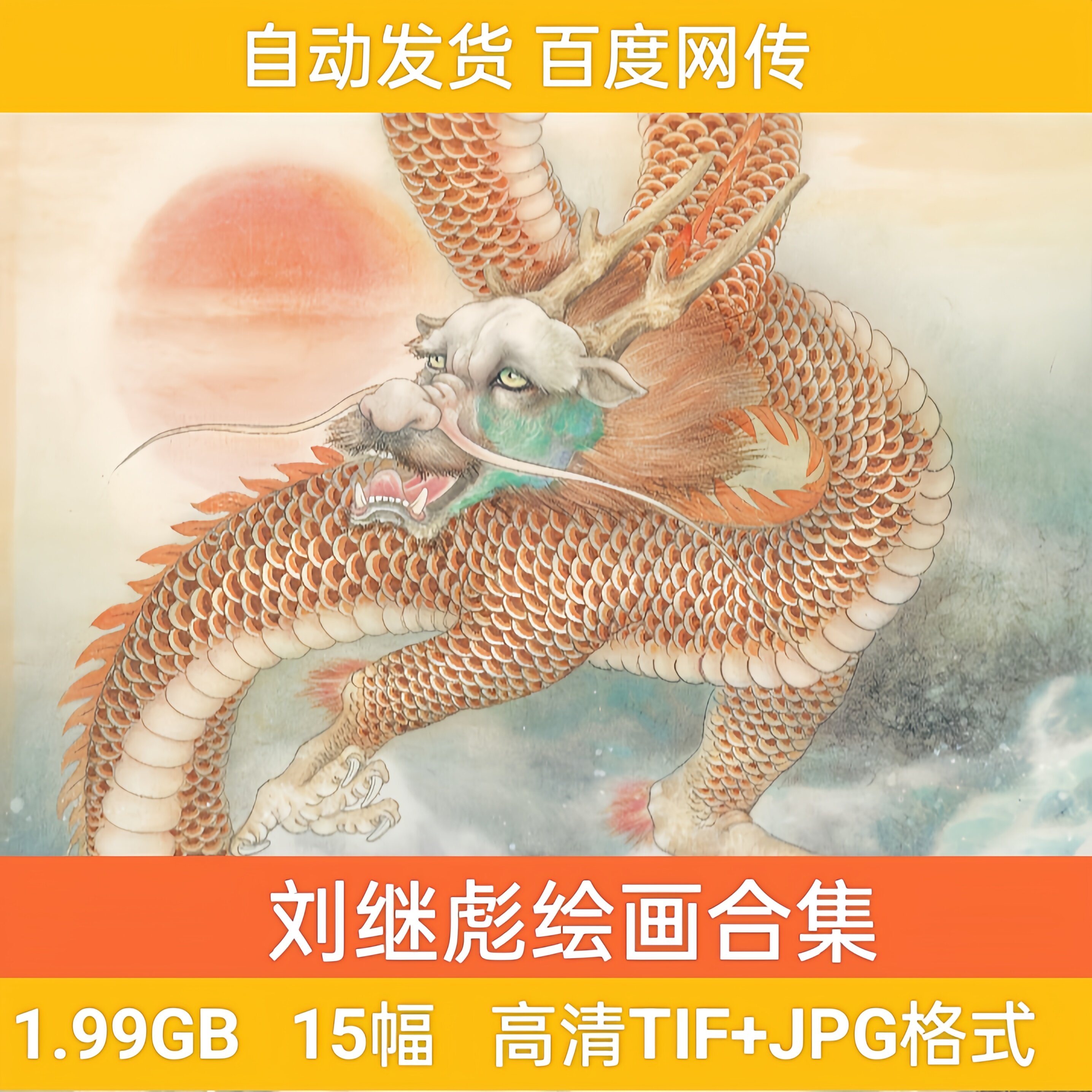 《刘继彪绘画合集》高清电子版国画工笔写实动物老虎狗龙临摹素材