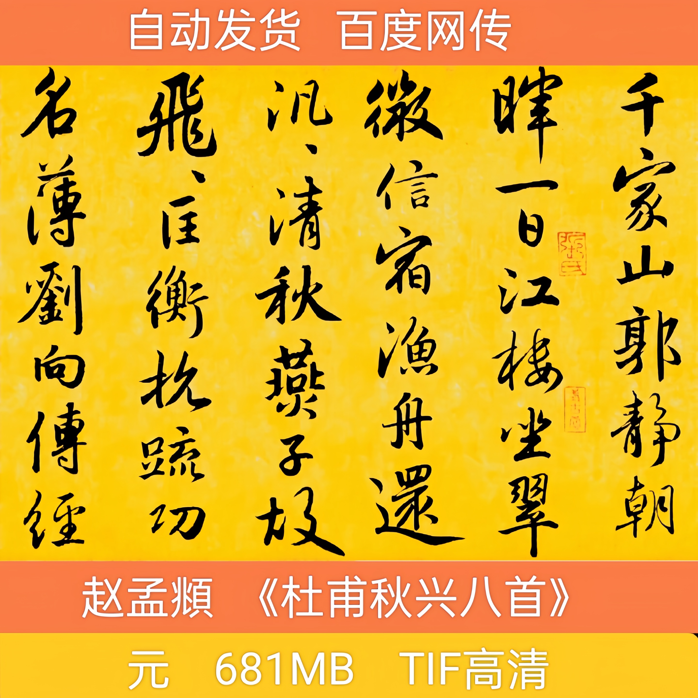 元 赵孟頫 杜甫秋兴八首 字帖 中国历代书法作品图片电子版素材
