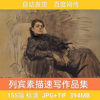 列宾素描速写作品高清图集  俄罗斯列宾美院  绘画装饰画临摹素材