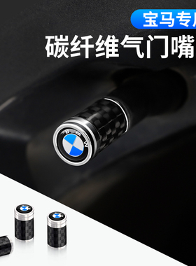 宝马气门嘴帽3系5系7系X1X2X3X5X6M3M4M56汽车轮胎碳纤气门芯改装