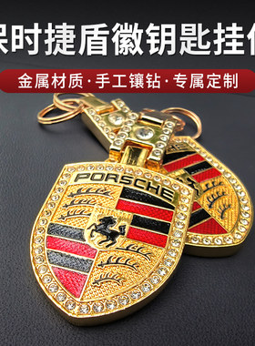 适用于保时捷盾牌镶钻钥匙圈Macan卡宴Panamera718/911钥匙扣挂链