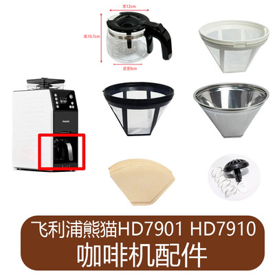 适用于飞利浦熊猫HD7901 HD7910咖啡机原配厂配件玻璃壶杯过滤网
