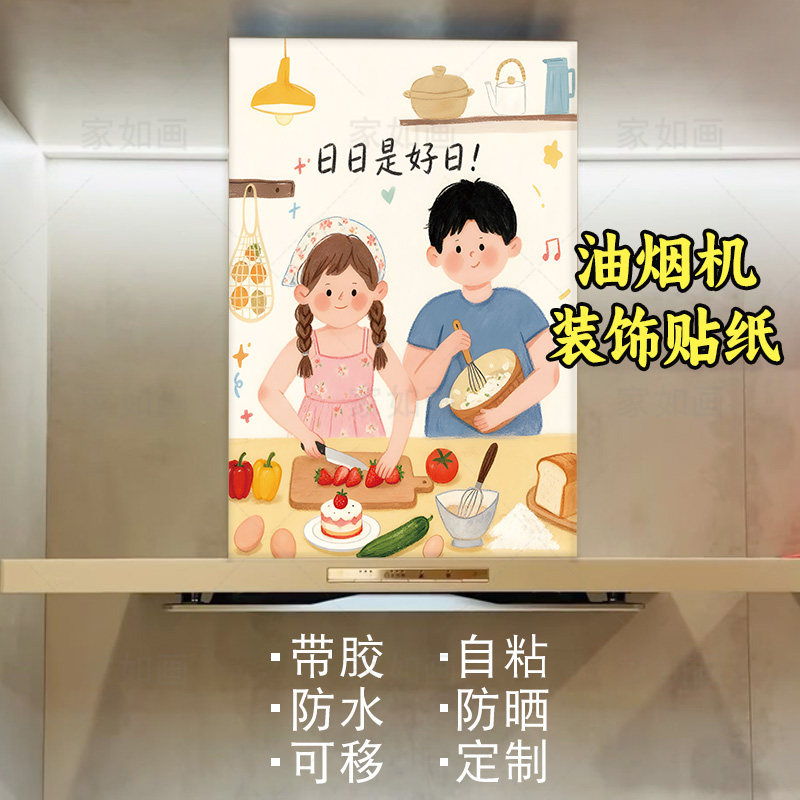 网红插画情侣油烟机贴纸自粘防水