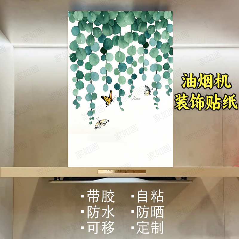 极简清新绿植油烟机贴纸自粘定制