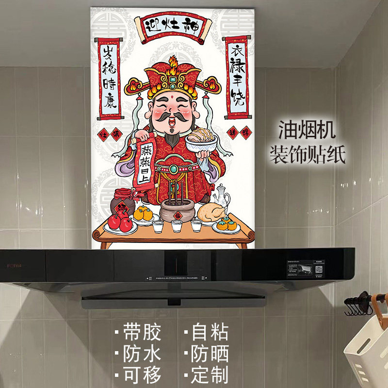 灶王爷油烟机贴纸自粘防水防油厨房装饰画新年灶神年画高档定制,家居饰品,软装墙贴,淘宝优惠券,粉丝福利购,淘宝优惠卷
