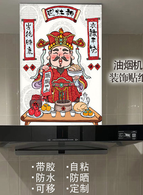 灶神油烟机贴纸自粘防水可定制