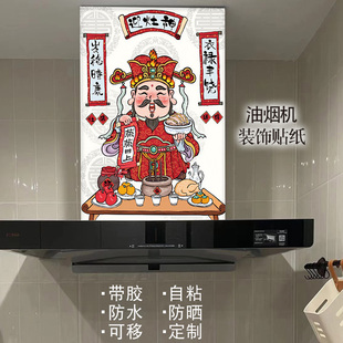 灶王爷油烟机贴纸自粘防水防油厨房装饰画新年灶神年画高档定制